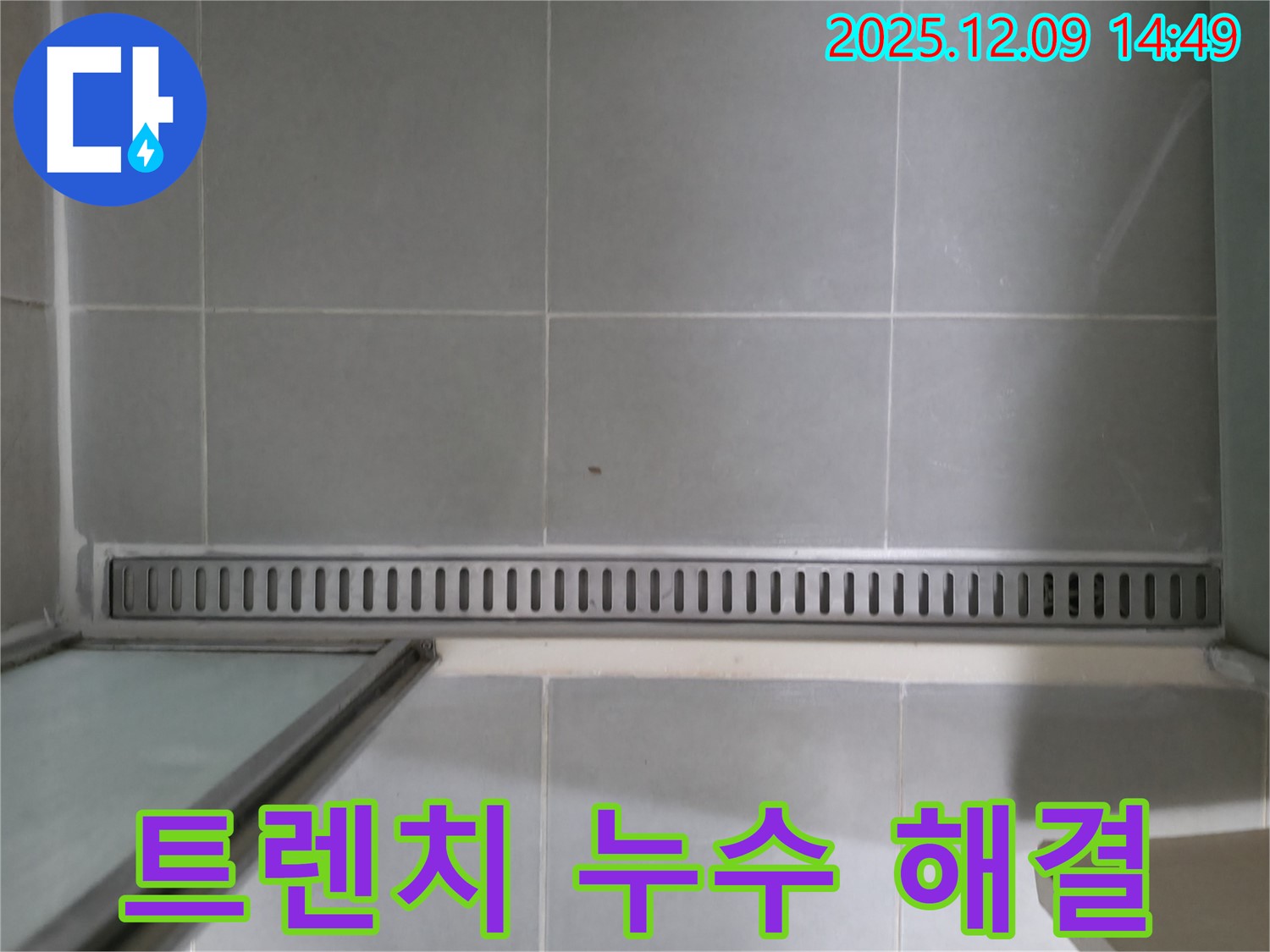 향남에서 발생한 욕실 트렌치 배수구 누수 - 꼼꼼한 점검과 완벽한 시공으로 누수 걱정 끝!