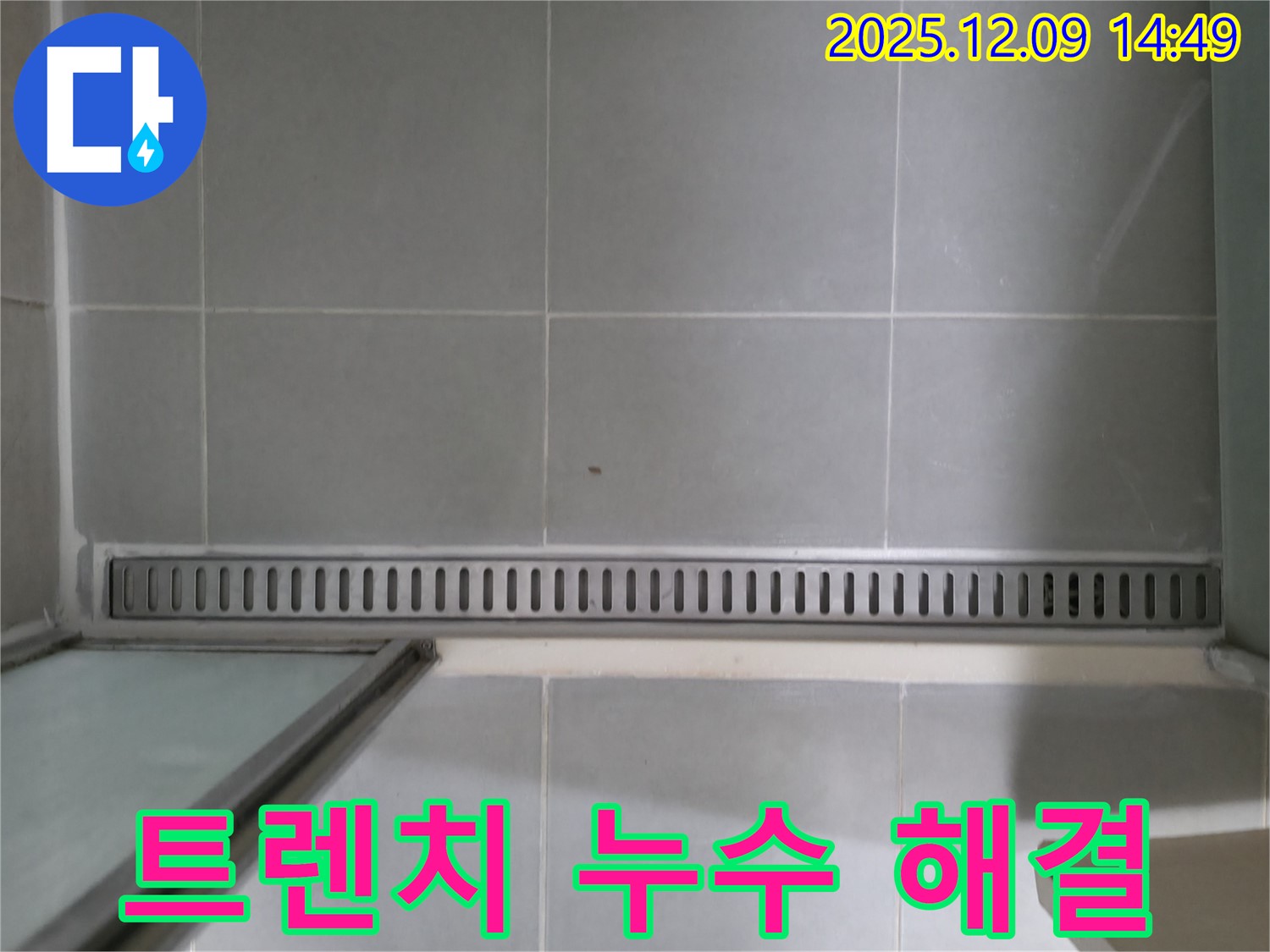 향남에서 발생한 욕실 트렌치 배수구 누수 - 꼼꼼한 점검과 완벽한 시공으로 누수 걱정 끝!