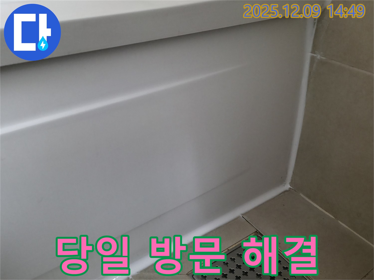 향남에서 욕조 실리콘 누수 - 당일 방문으로 빠르고 신속하게 누수 해결!