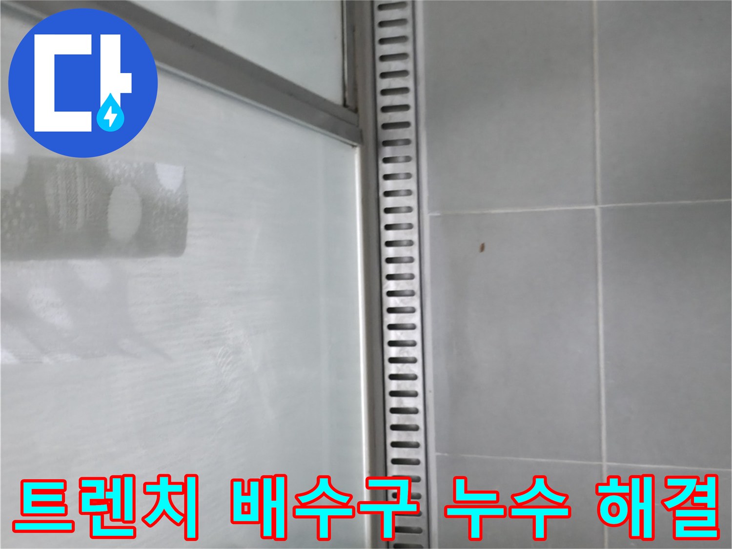 화성 샤워부스 트렌치 배수구 누수 - 누수 해결 과정 상세 설명