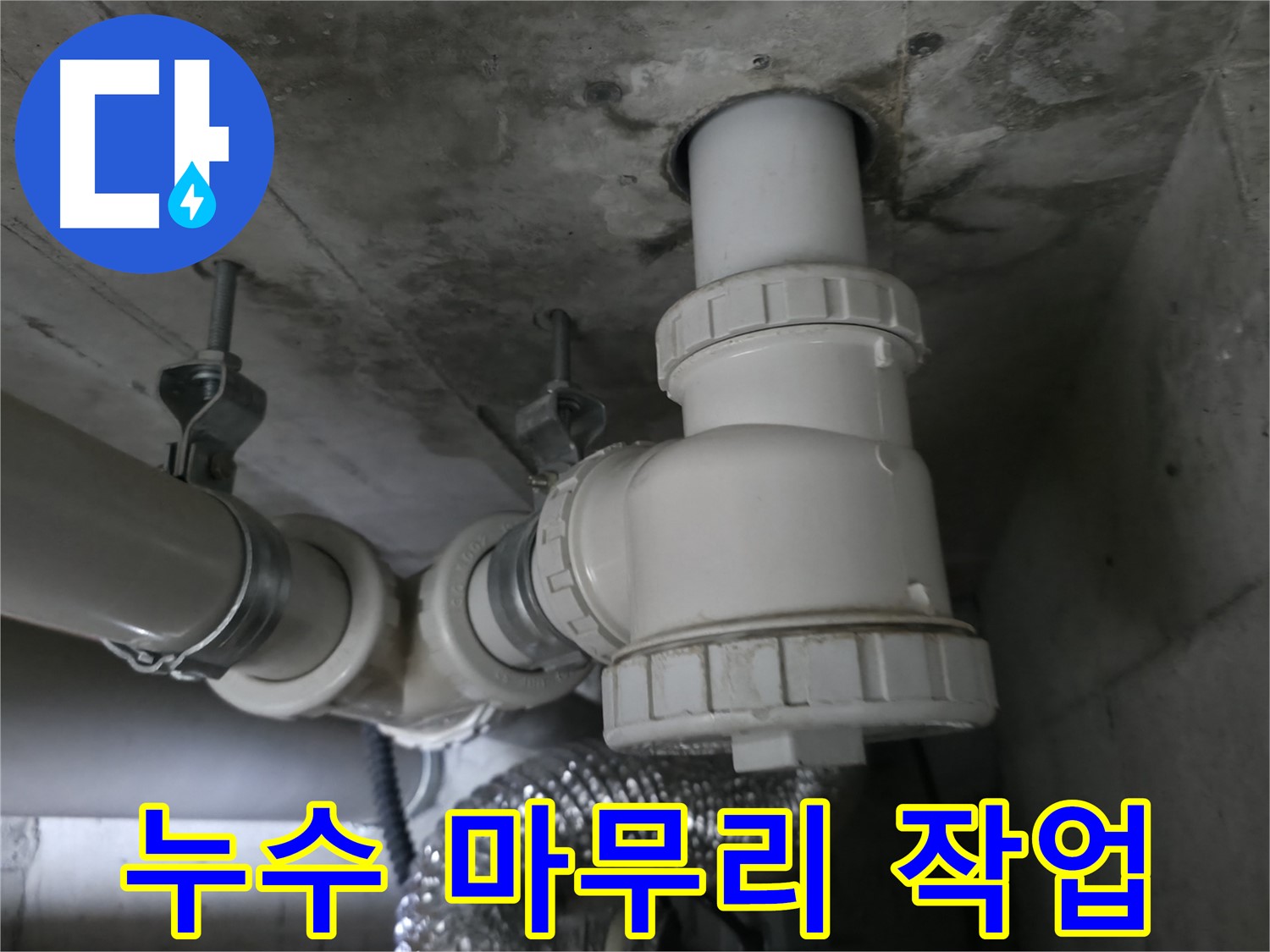 화성 향남 누수탐지 전문가가 누수 공사 후 마무리 작업을 꼼꼼하게 진행하고 있습니다.