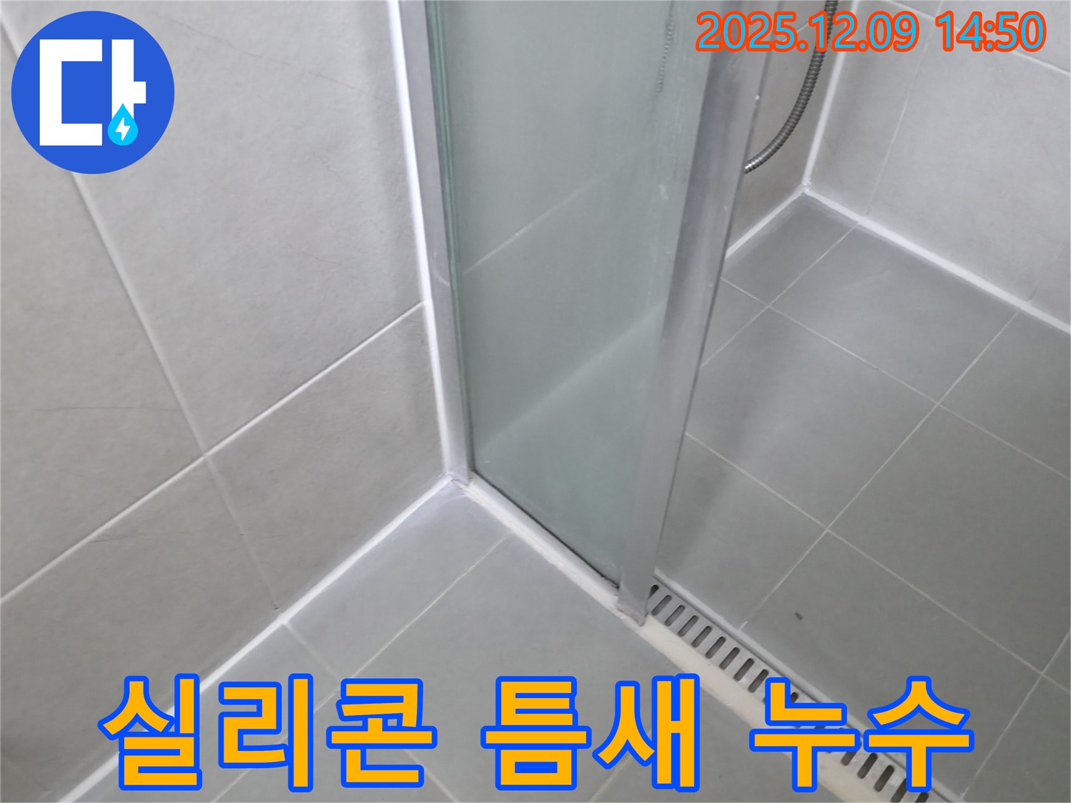 화성 향남 샤워부스 실리콘 틈새 벌어짐으로 인한 누수 - 꼼꼼하게 메워 해결