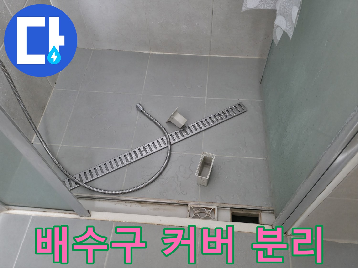 화성 향남 샤워부스 트렌치 배수구 커버 분리 후 청소 - 커버 아래 숨겨진 이물질을 제거하고 배수 상태를 확인합니다.