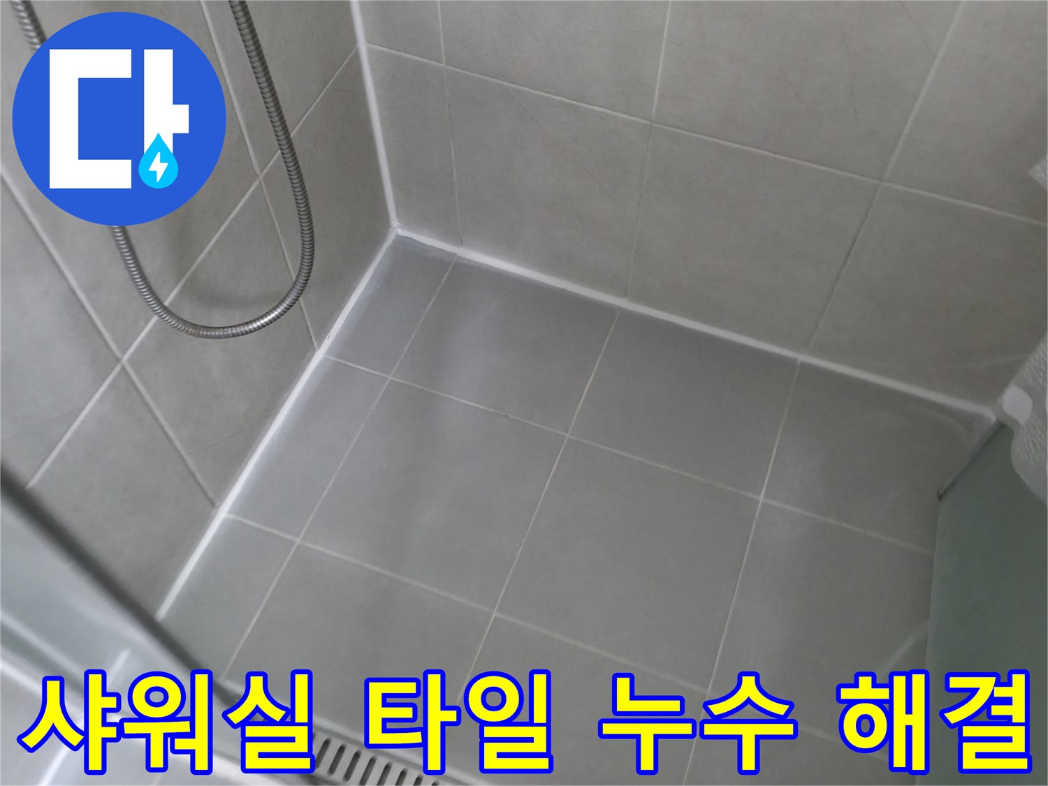향남 에일린의뜰 아파트 - 샤워실 타일 꼼꼼 시공, 이제 물 새는 걱정 끝!