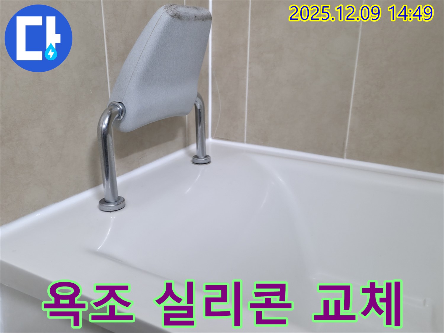 화성 향남 아파트 욕조 실리콘 교체 - 누수 해결