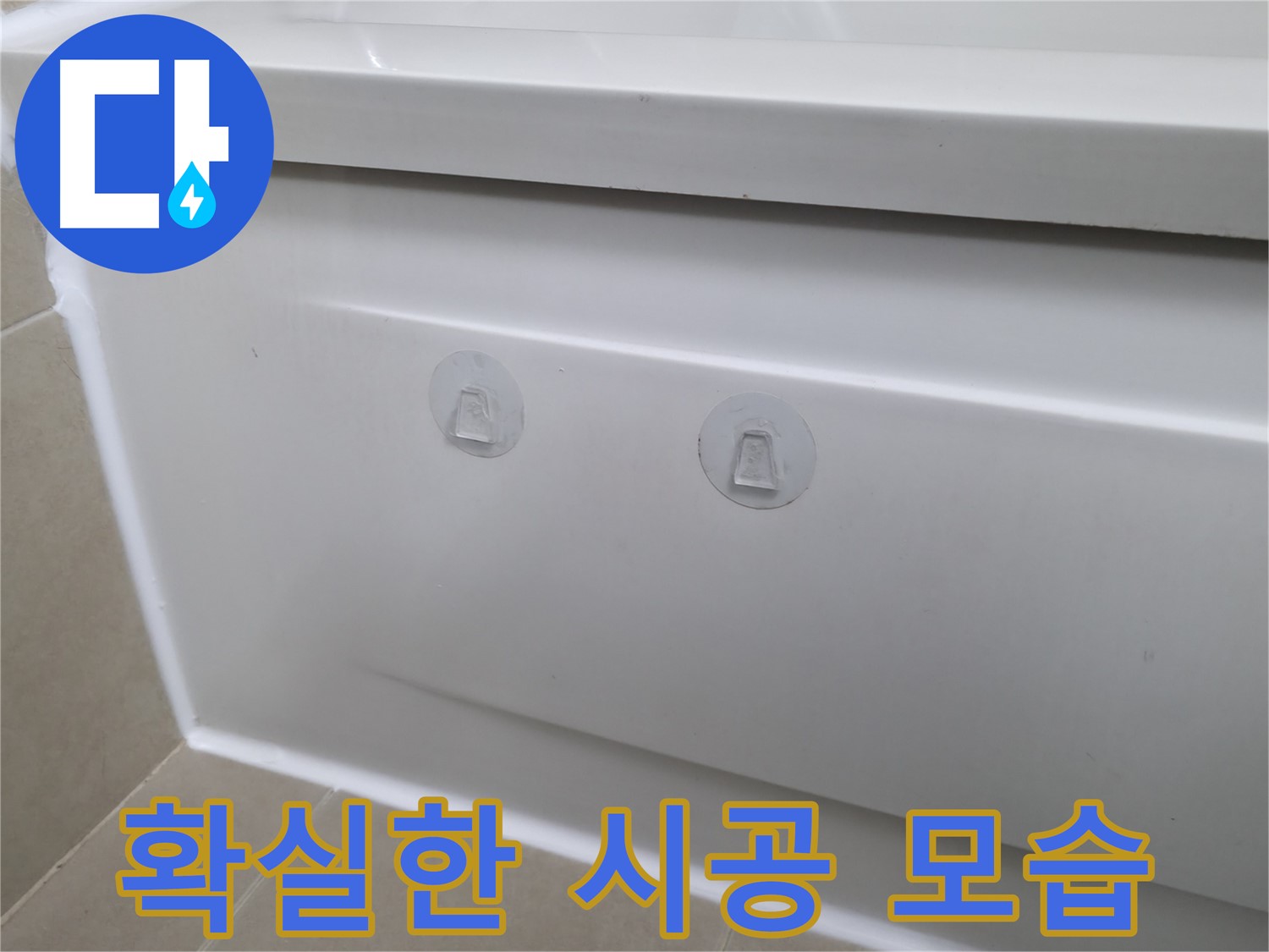 화성 향남 아파트 욕조 누수 해결 - 측면 점검구 설치로 편리한 유지보수