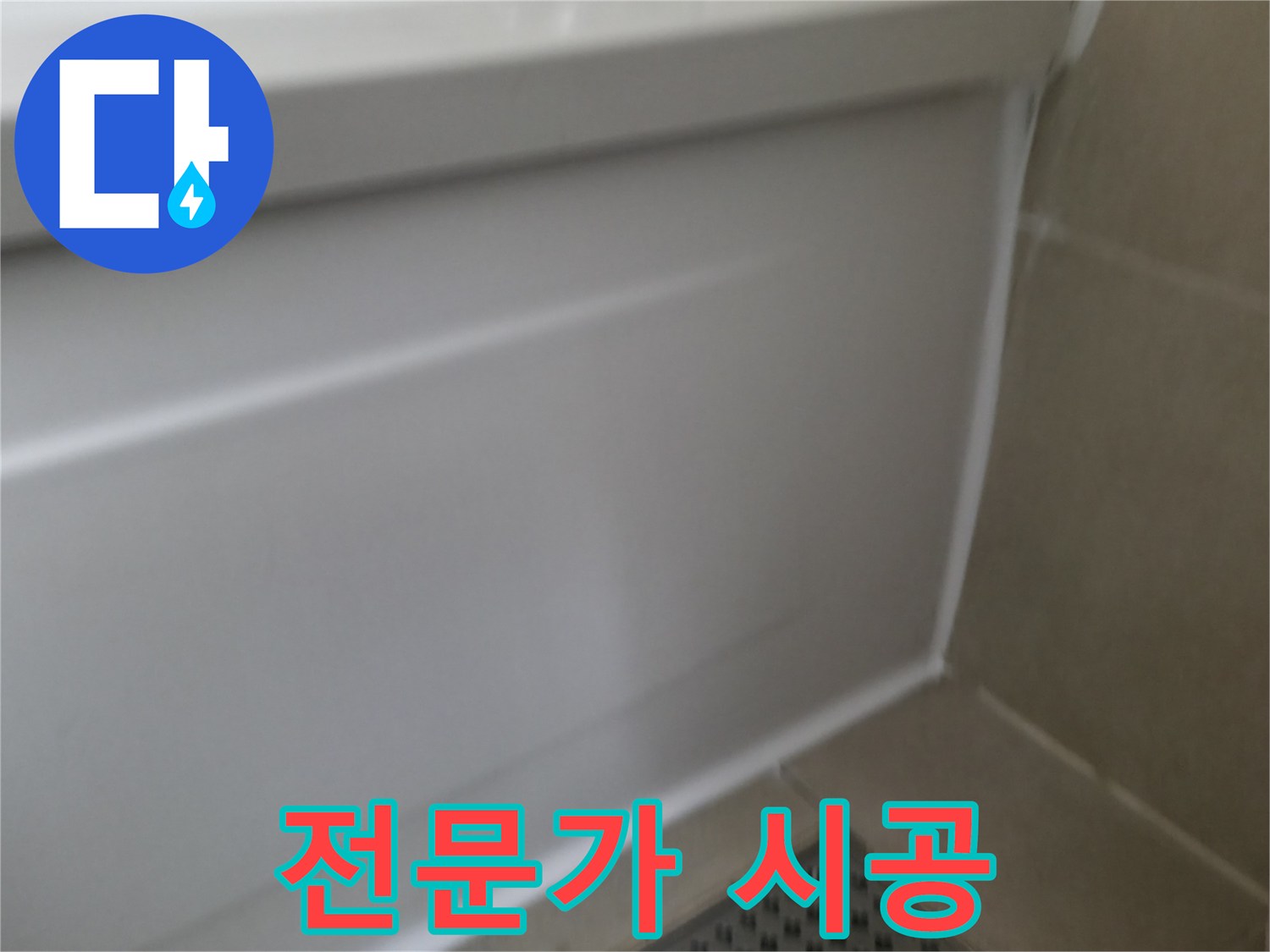 화성 향남 욕조 실리콘 누수 - 꼼꼼한 전문가 시공으로 완벽하게 해결해 드립니다.