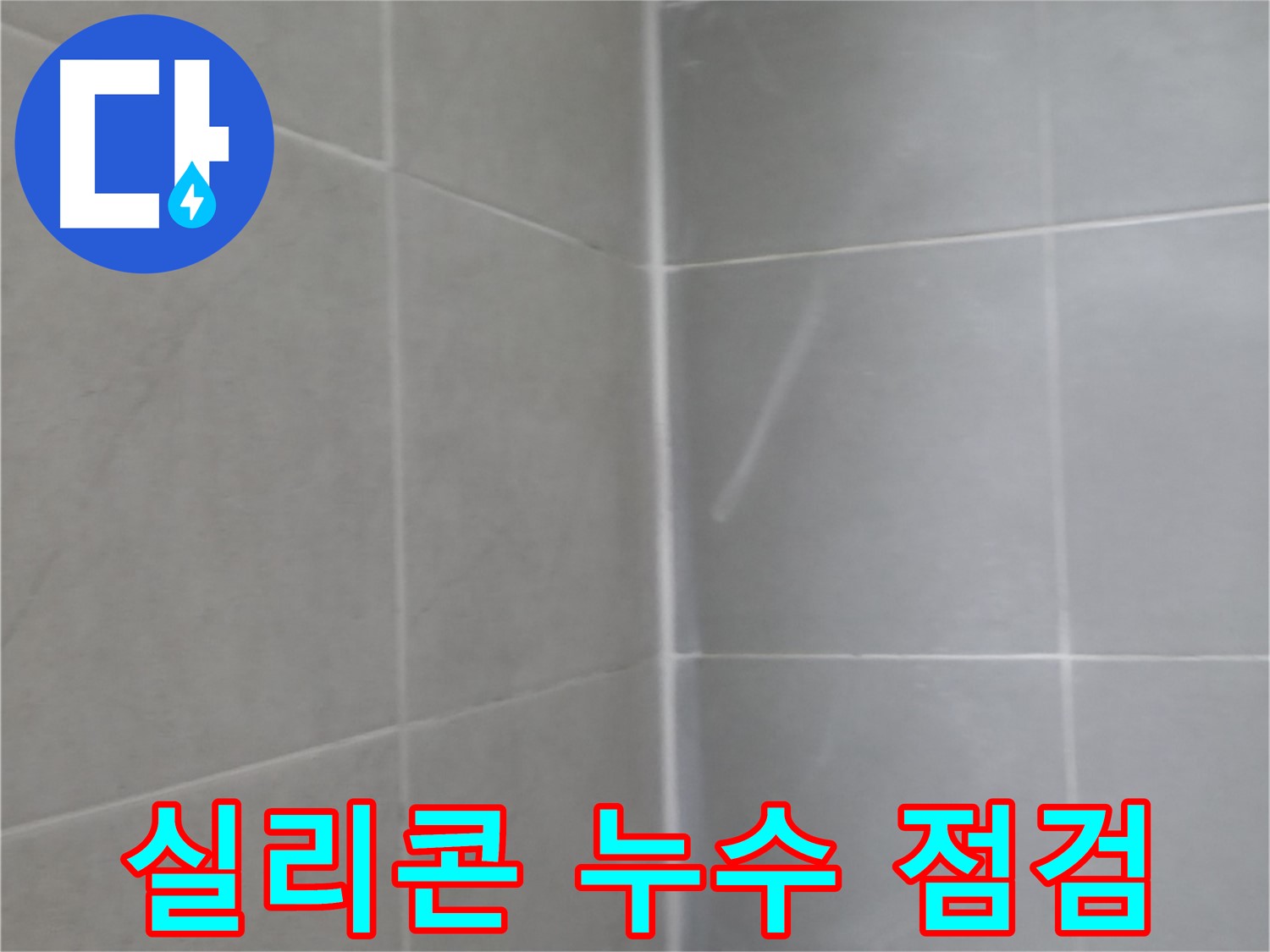 화성 향남 배수관 - 연결 부위 재조립