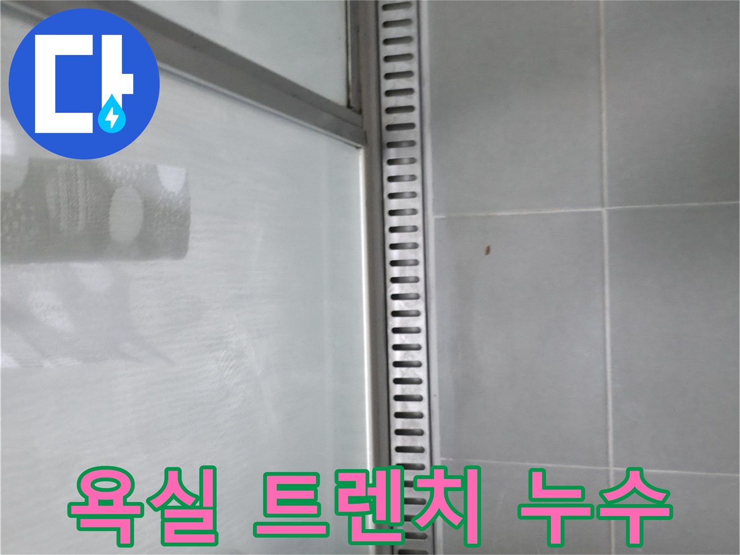 화성시 향남읍에서 발생한 욕실 샤워부스 트렌치 누수 - 꼼꼼한 누수탐지와 확실한 공사로 해결했습니다.