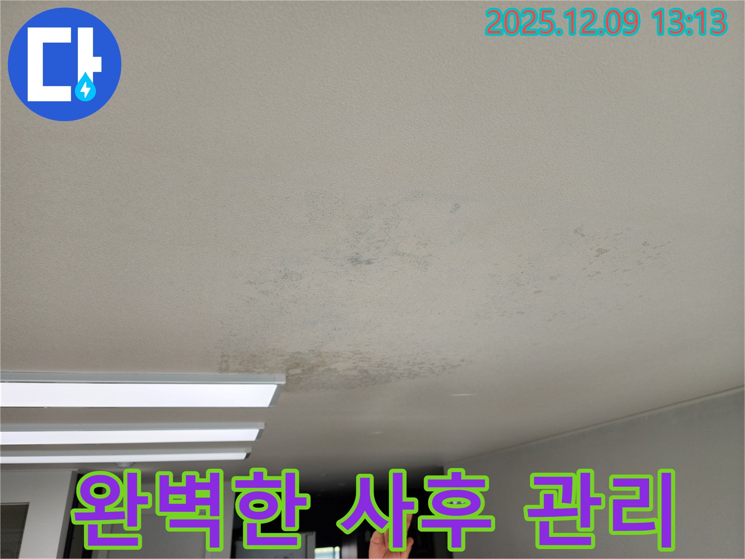 경기도 포천시 영중면 성동리 - 완벽한 사후 관리로 천장 누수 걱정 끝