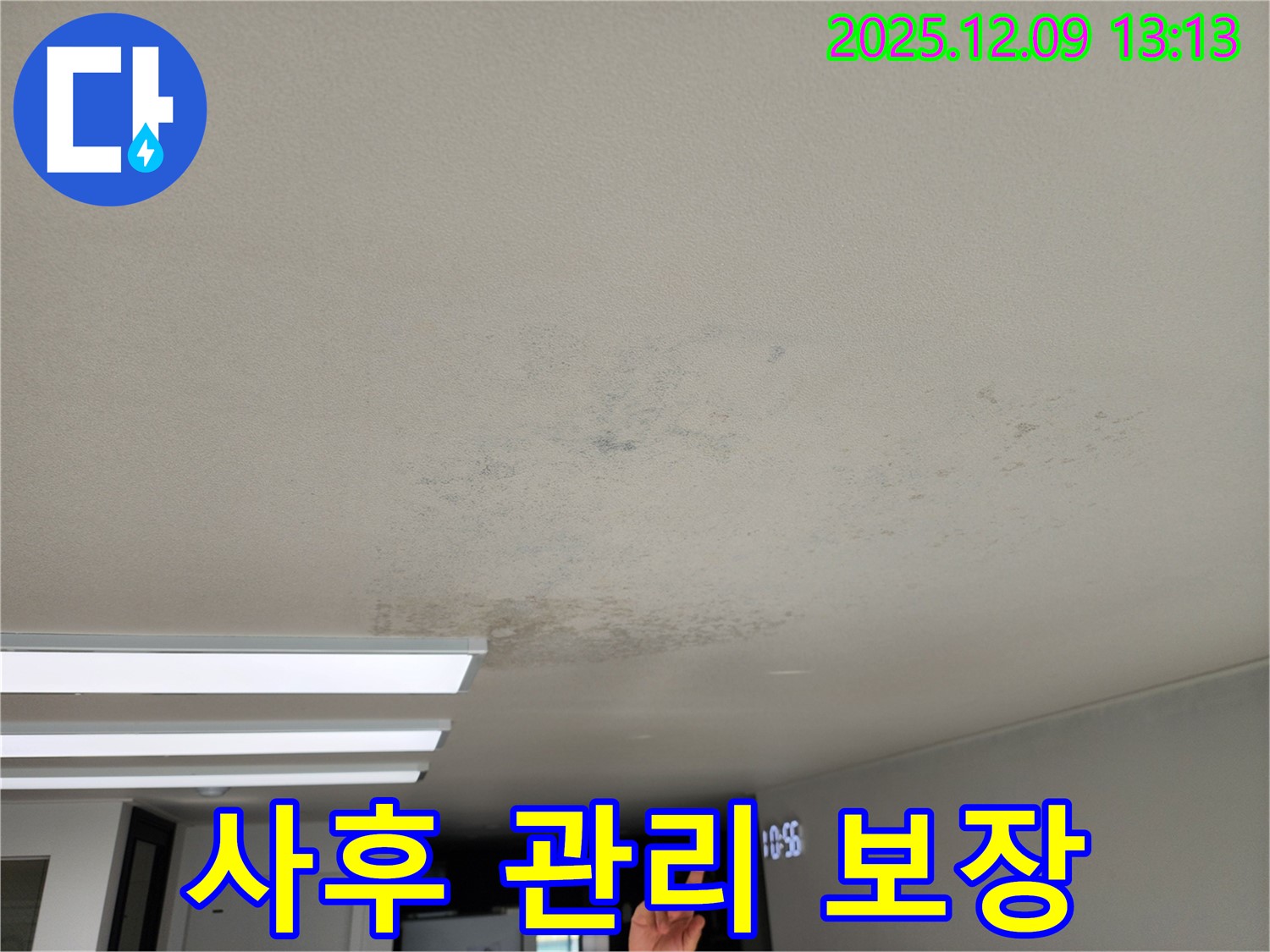 경기도 포천시 영중면 성동리 - 천장 누수 완벽한 사후 관리 보장