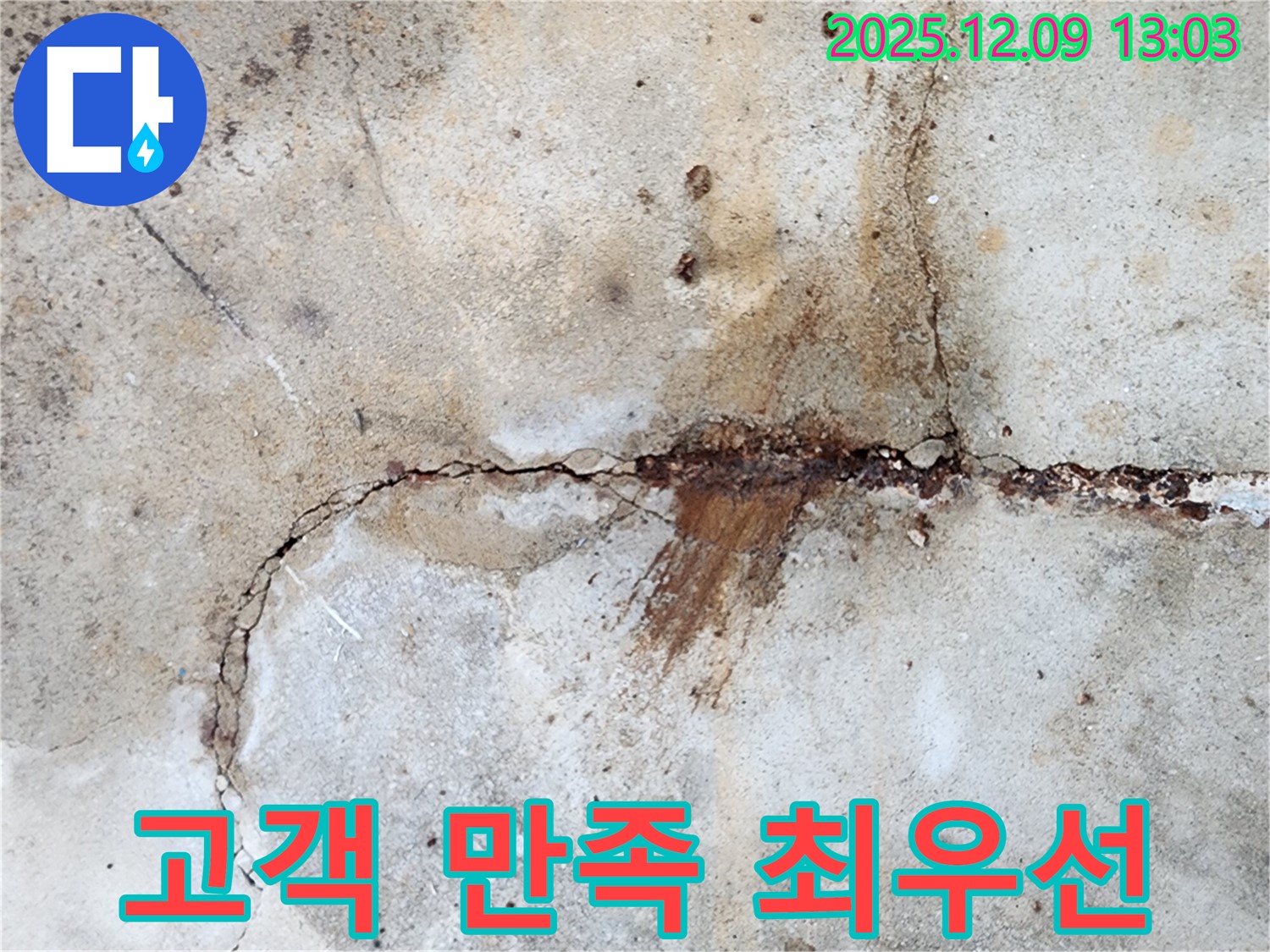 고객 만족을 최우선으로 생각하며 누수 문제를 해결합니다.