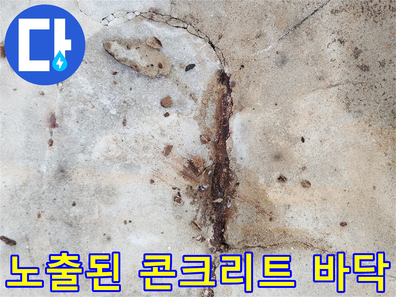 누수 지점 확인을 위해 드러낸 콘크리트 슬래브의 부식 상태