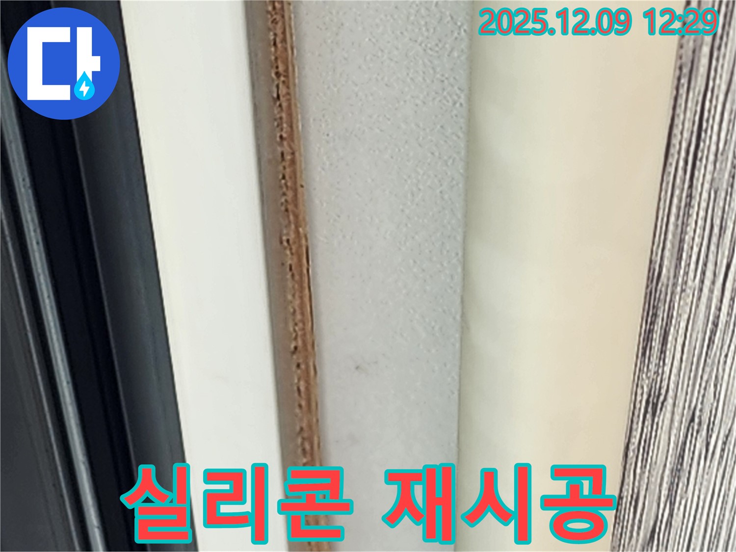 문틀 실리콘 재시공 - 곰팡이 문제 해결의 첫걸음입니다.