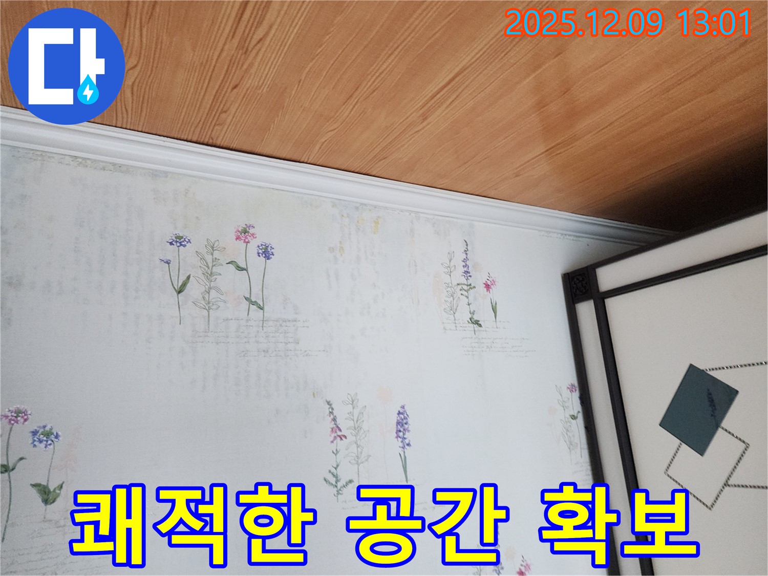성동리 누수 현장 - 곰팡이 완벽 차단 및 쾌적한 공간 확보
