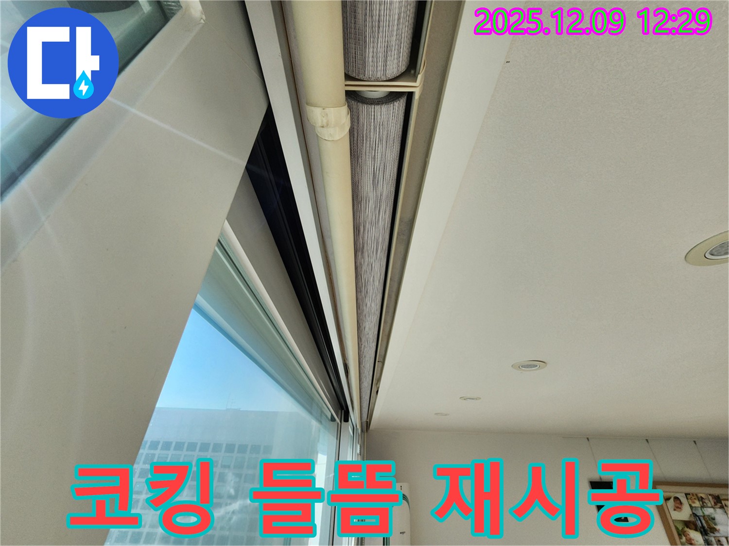 영중면 누수 해결사가 창문 윗부분 코킹 들뜸 문제를 제거 후 재시공했습니다!