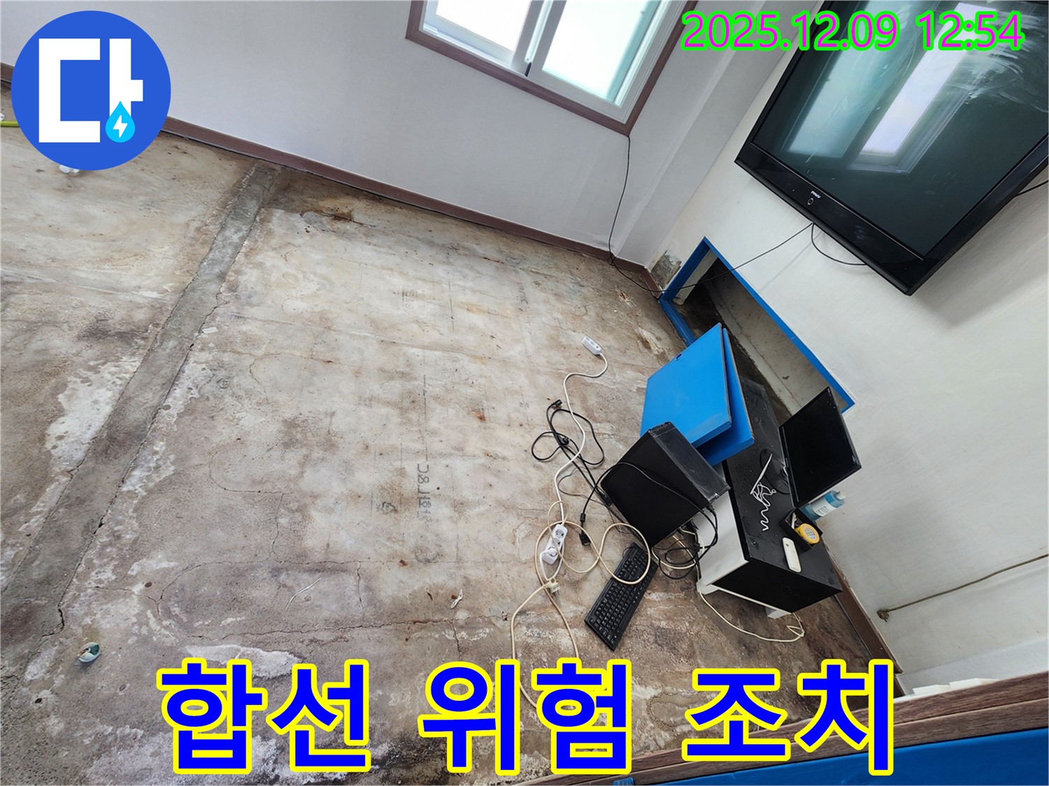 영중면 성동리 사무실 누수 - 합선 위험, 긴급 전기 안전 조치 실시!