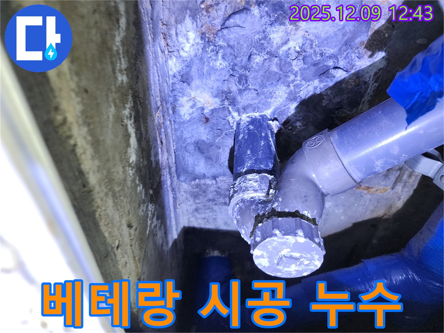 영중면 성동리에서 베테랑 기술자가 꼼꼼하게 누수 시공하는 모습 - 믿을 수 있는 누수 해결