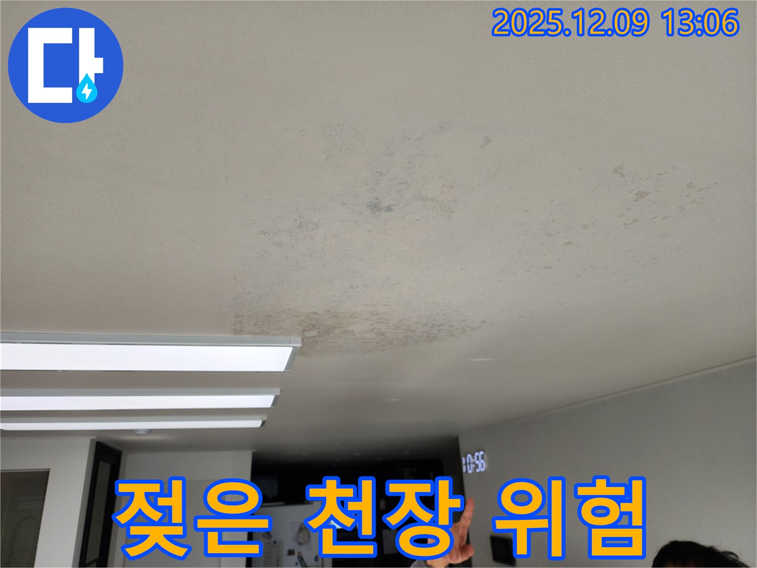 젖은 천장 위험 - 포천 영중면 누수 현장에서 젖은 천장으로 인한 전기 안전 문제를 경고합니다.