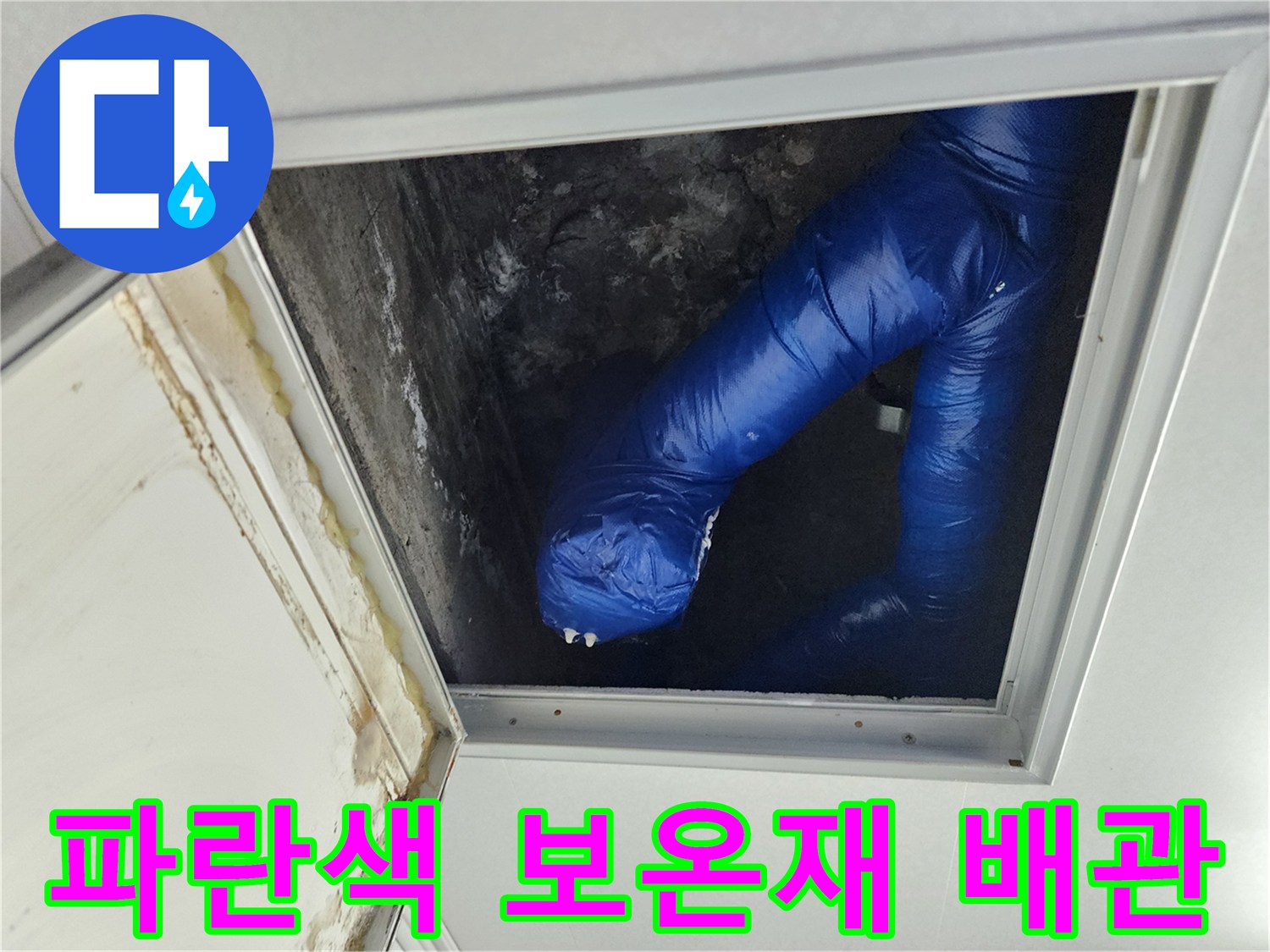 천장 내부-습기를 머금은 듯한 파란색 배관 보온재