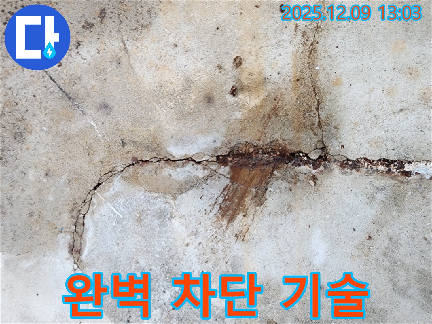 콘크리트 균열 누수 완벽 차단 기술 시공 모습 - 최고의 기술력으로 누수를 막습니다.
