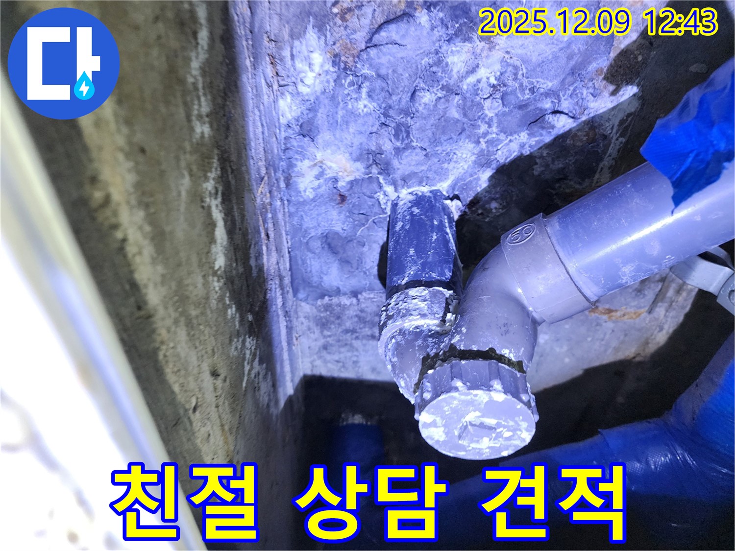포천 영중면 - 낡은 하수 배관 누수 문제 해결을 위한 친절 상담 및 맞춤 견적 제공