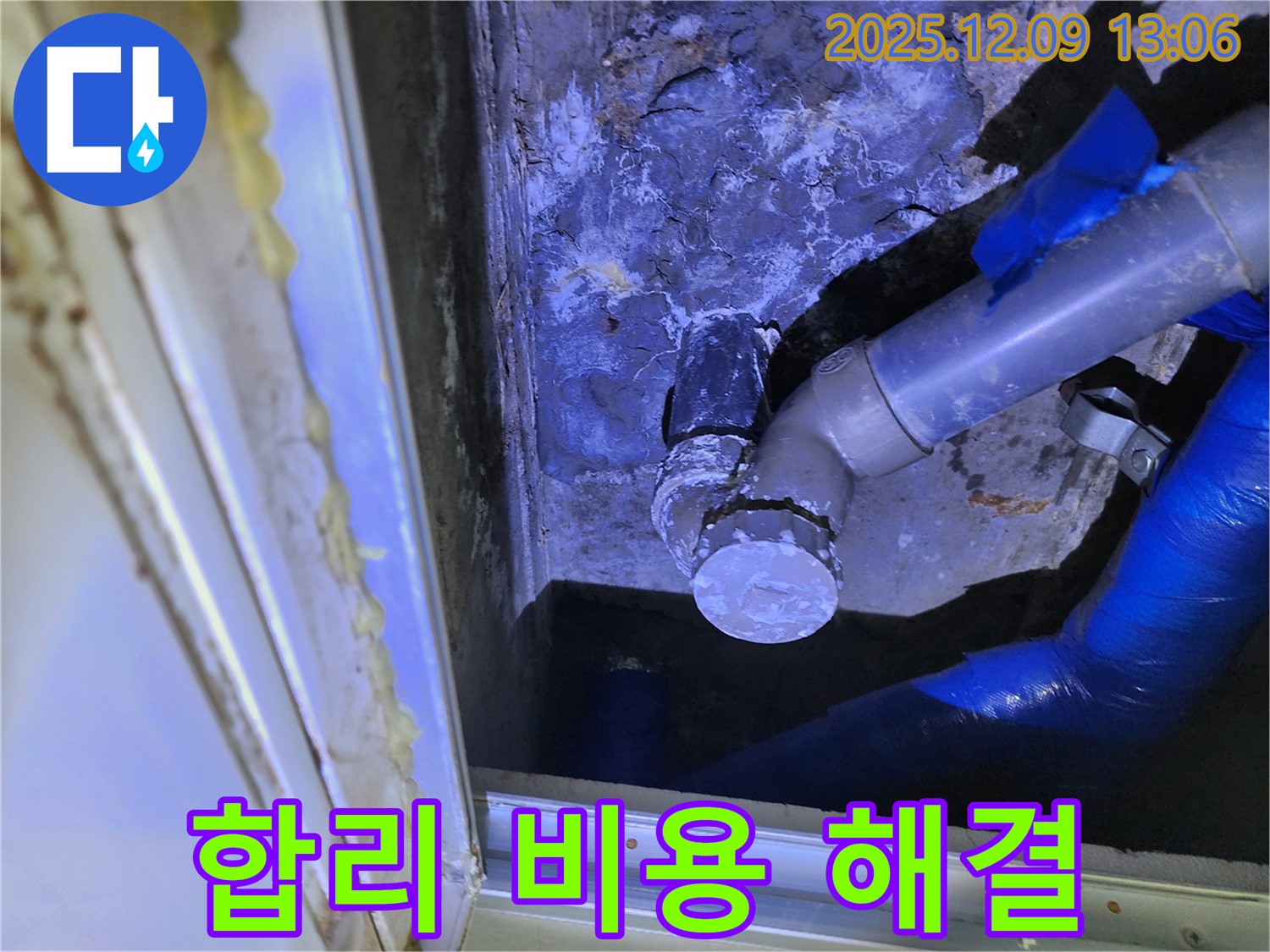 포천 영중면 성동리 누수 - 합리적인 비용으로 최고의 누수 해결 서비스를 제공합니다.