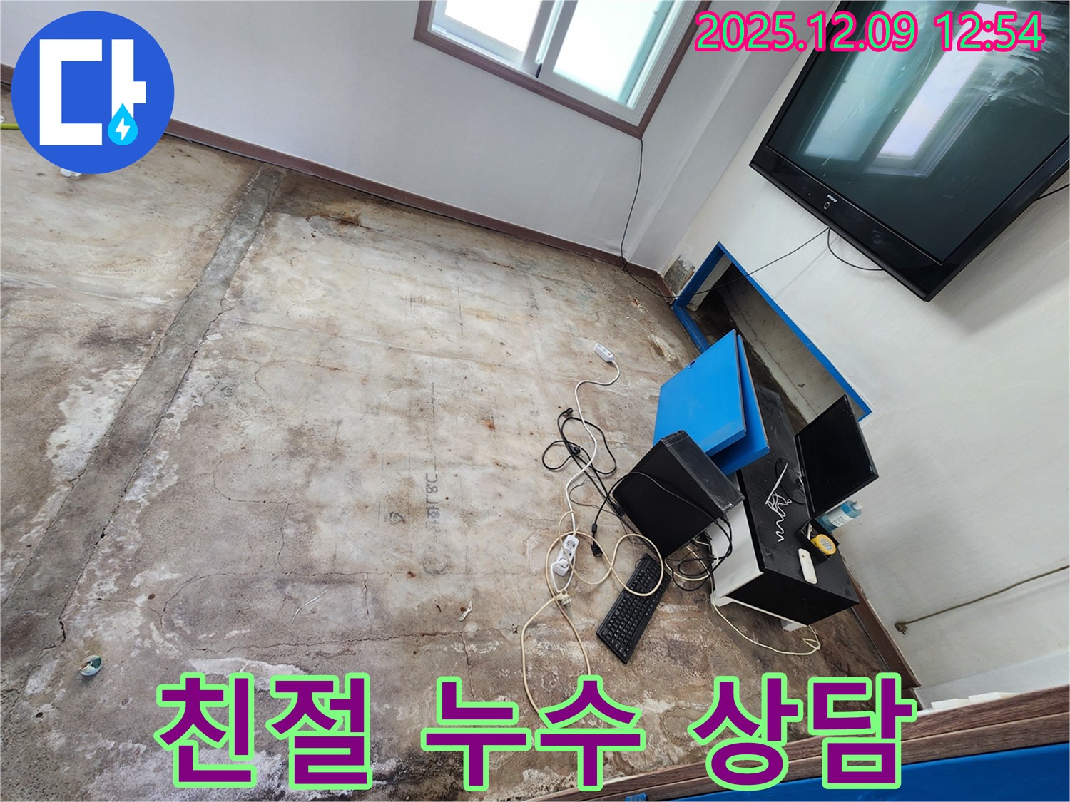 포천 영중면 성동리 사무실 누수 - 친절하고 자세한 상담으로 궁금증 해결!