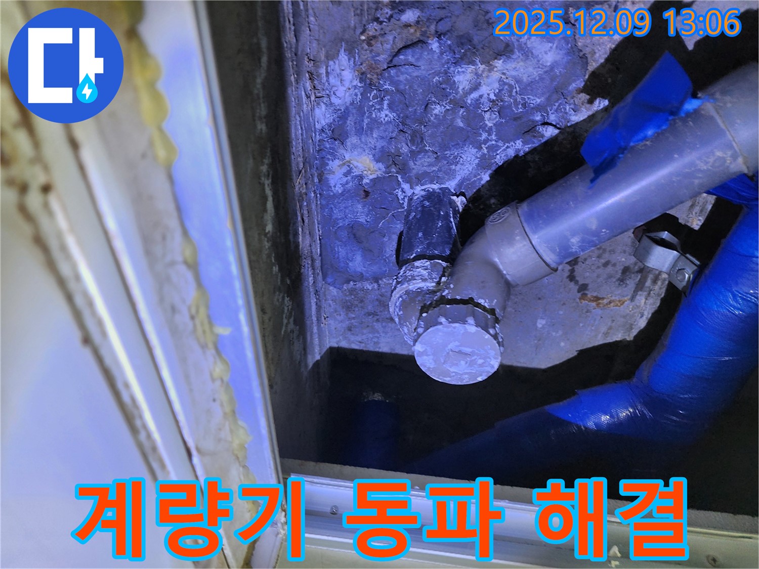포천 영중면 성동리 수도 계량기 동파 - 수도 계량기 동파로 인한 누수를 신속하게 해결했습니다.