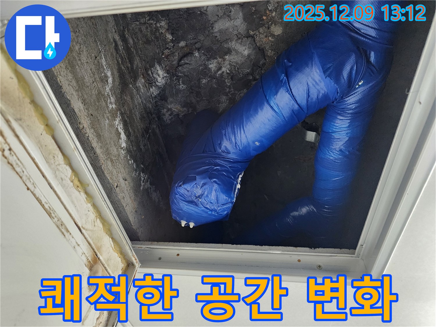 포천 영중면 성동리 천장 누수 - 결로 문제를 해결하고 쾌적한 주거 공간으로 변화시켜 드립니다.