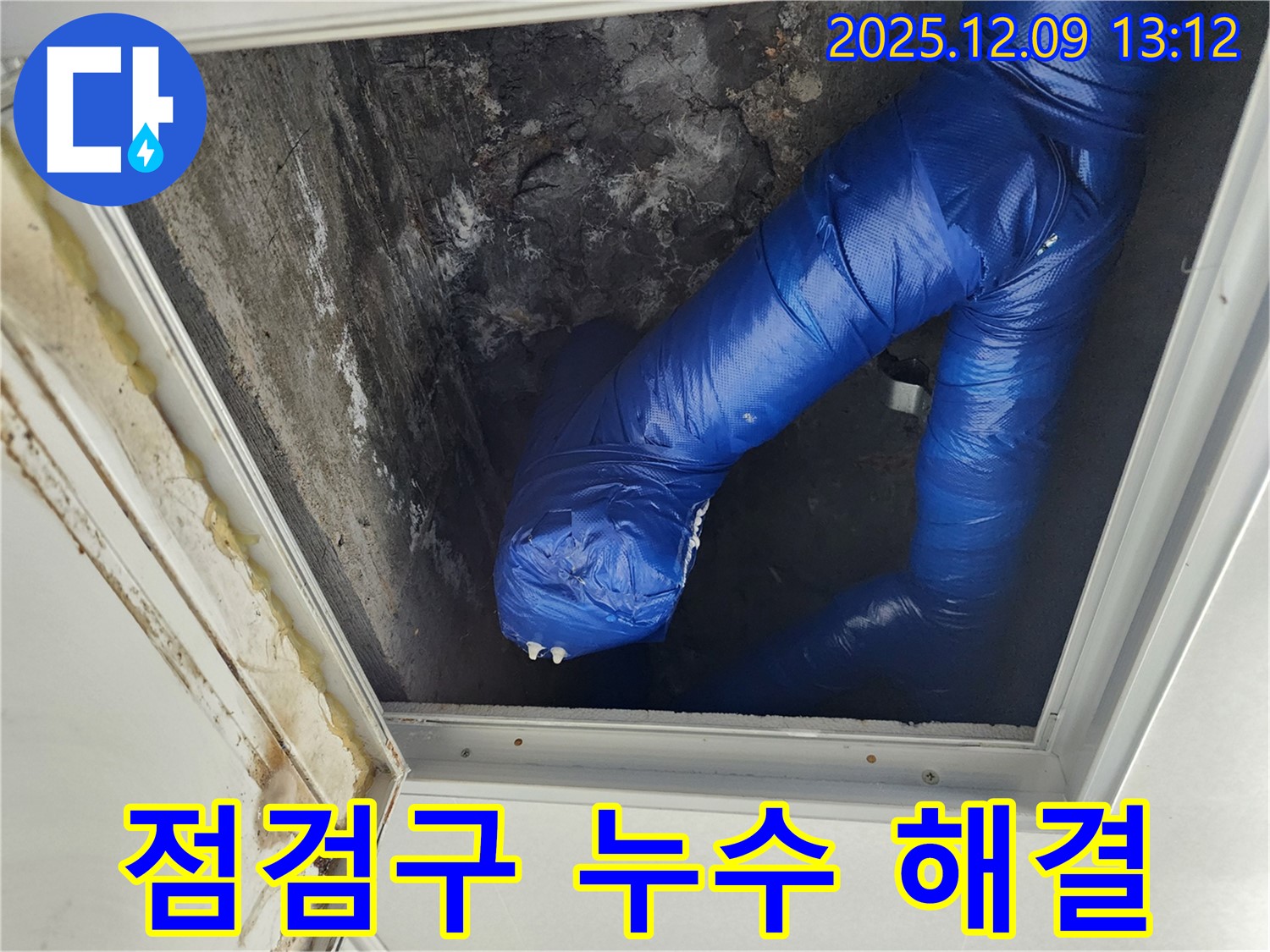 포천 영중면 성동리 천장 점검구 누수 - 누수 해결 전문가가 문제를 해결하는 모습입니다.