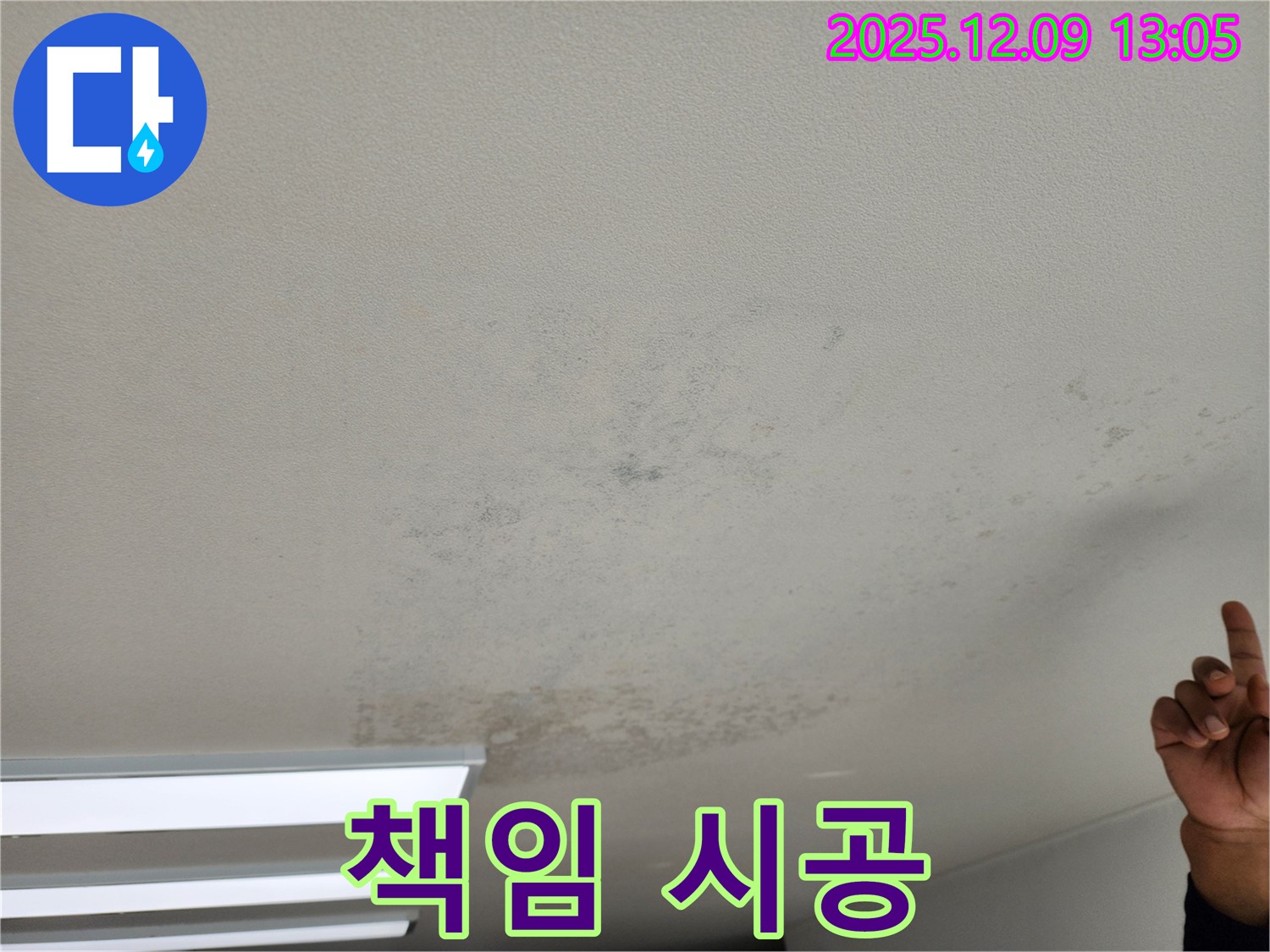포천 영중면 천장 누수 - 누수 베테랑이 책임지고 시공합니다.