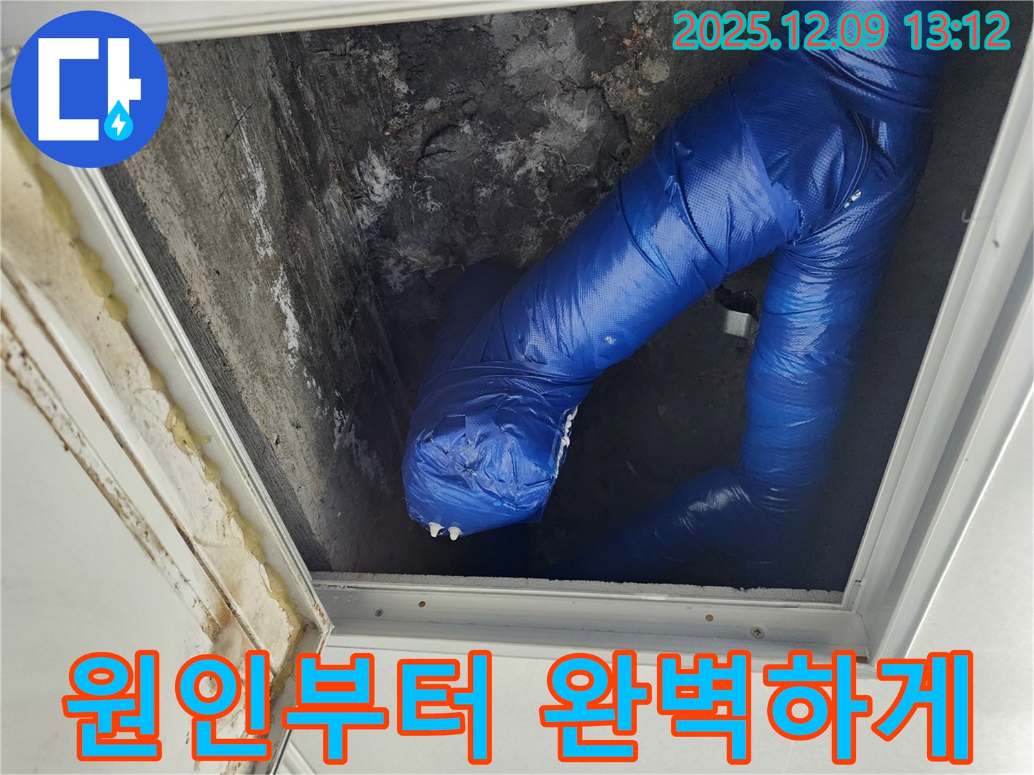 포천 영중면 천장 누수 - 점검구 누수, 원인부터 해결까지 책임지고 완벽하게 해결해 드립니다.