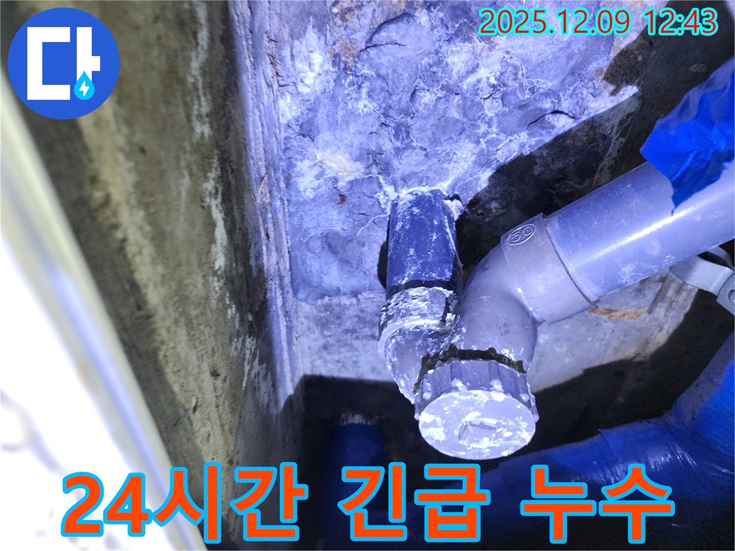 포천 영중면에서 24시간 긴급 누수 해결 서비스를 제공하는 모습을 담은 이미지 - 긴급 누수, 언제든지 연락 주세요!