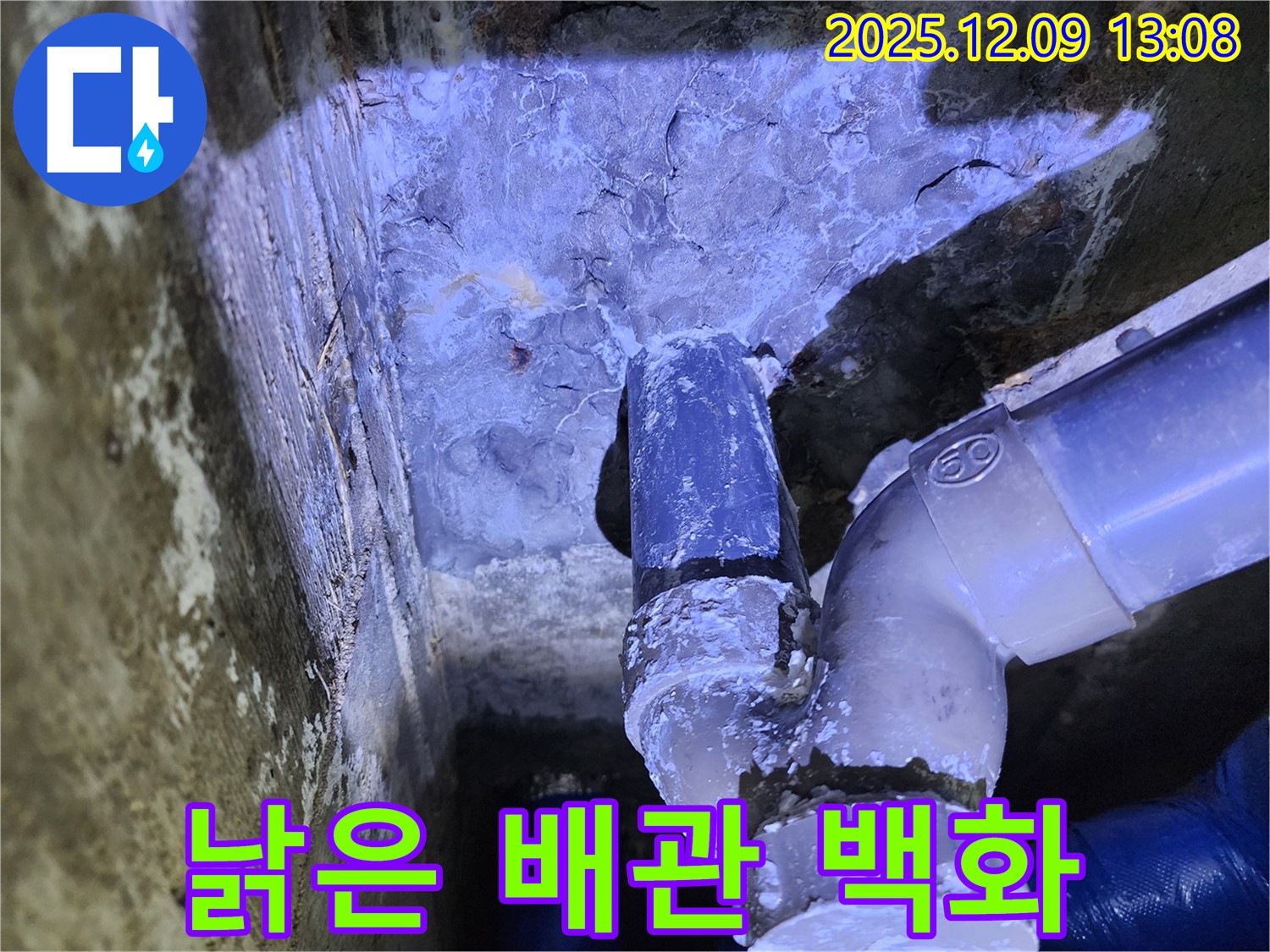 포천시 영중면 성동리 누수 - 낡은 배관 연결부에서 백화 현상과 함께 누수가 심각하게 진행되고 있습니다.