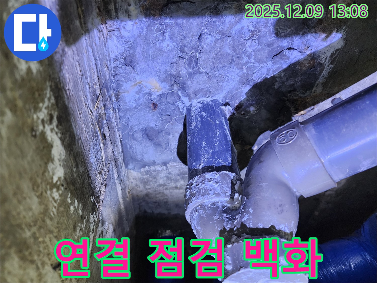 포천시 영중면 성동리 누수 - 누수 확인을 위해 배관 연결부를 집중적으로 점검하고 백화 현상 유무를 확인했습니다.