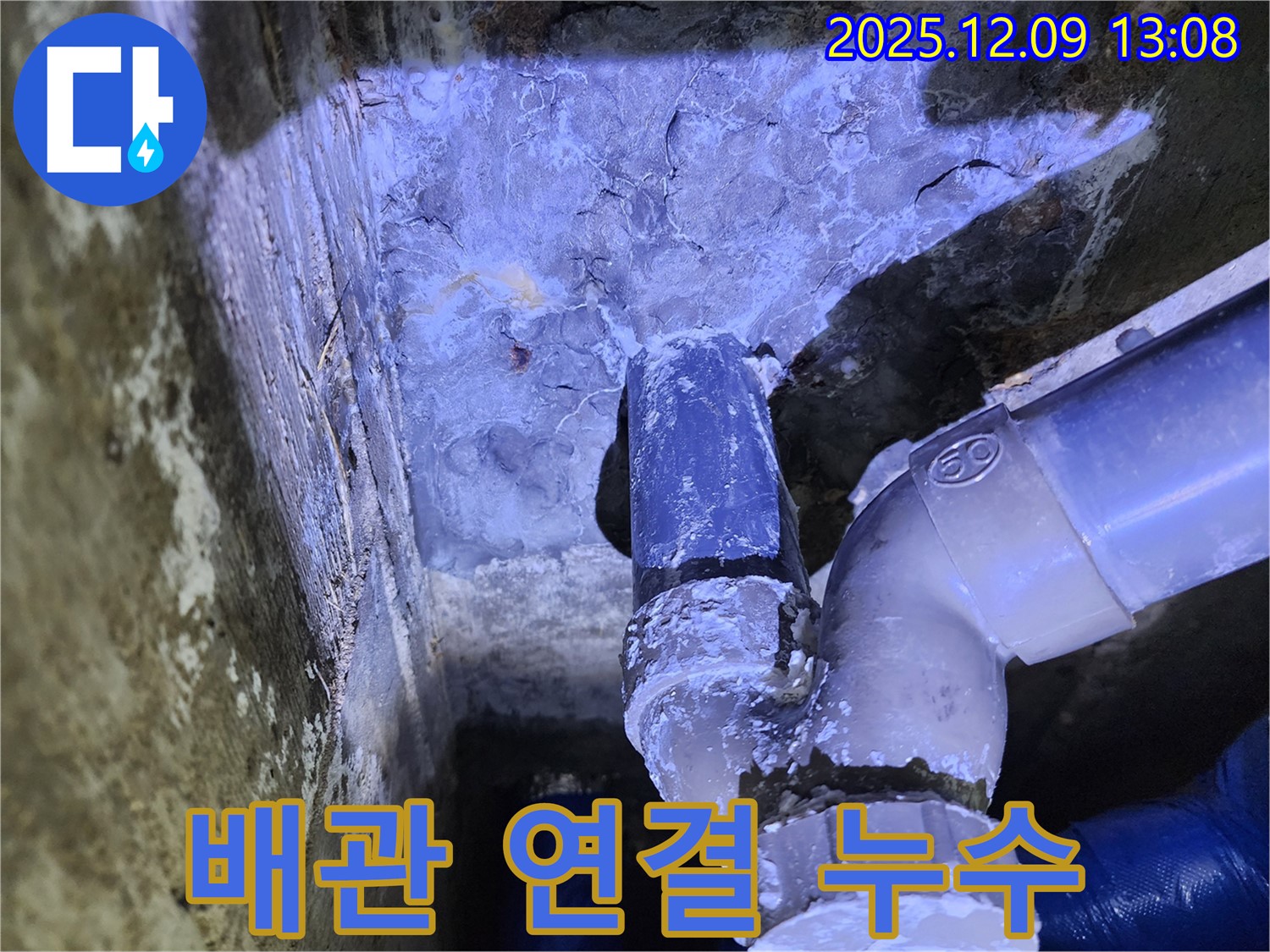 포천시 영중면 성동리 누수 - 배관 연결 부위에서 발생하는 누수 문제