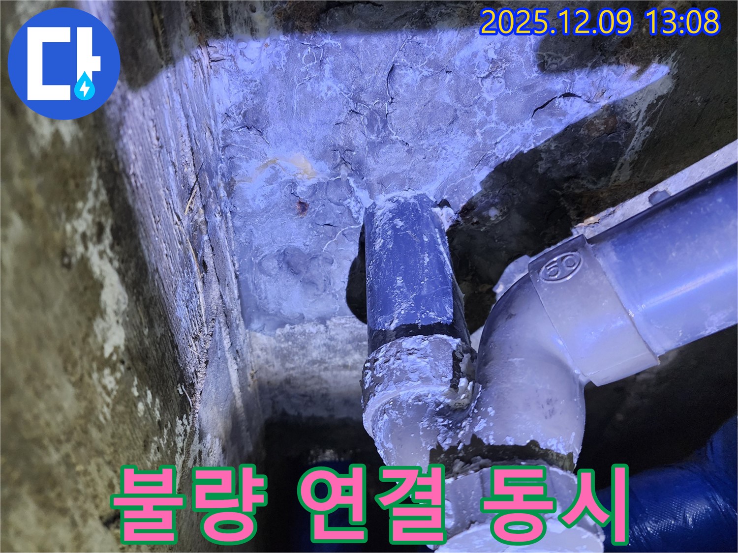 포천시 영중면 성동리 누수 - 배관 연결 불량으로 인해 백화 현상과 함께 누수가 동시에 발생한 누수 발생 현장입니다.