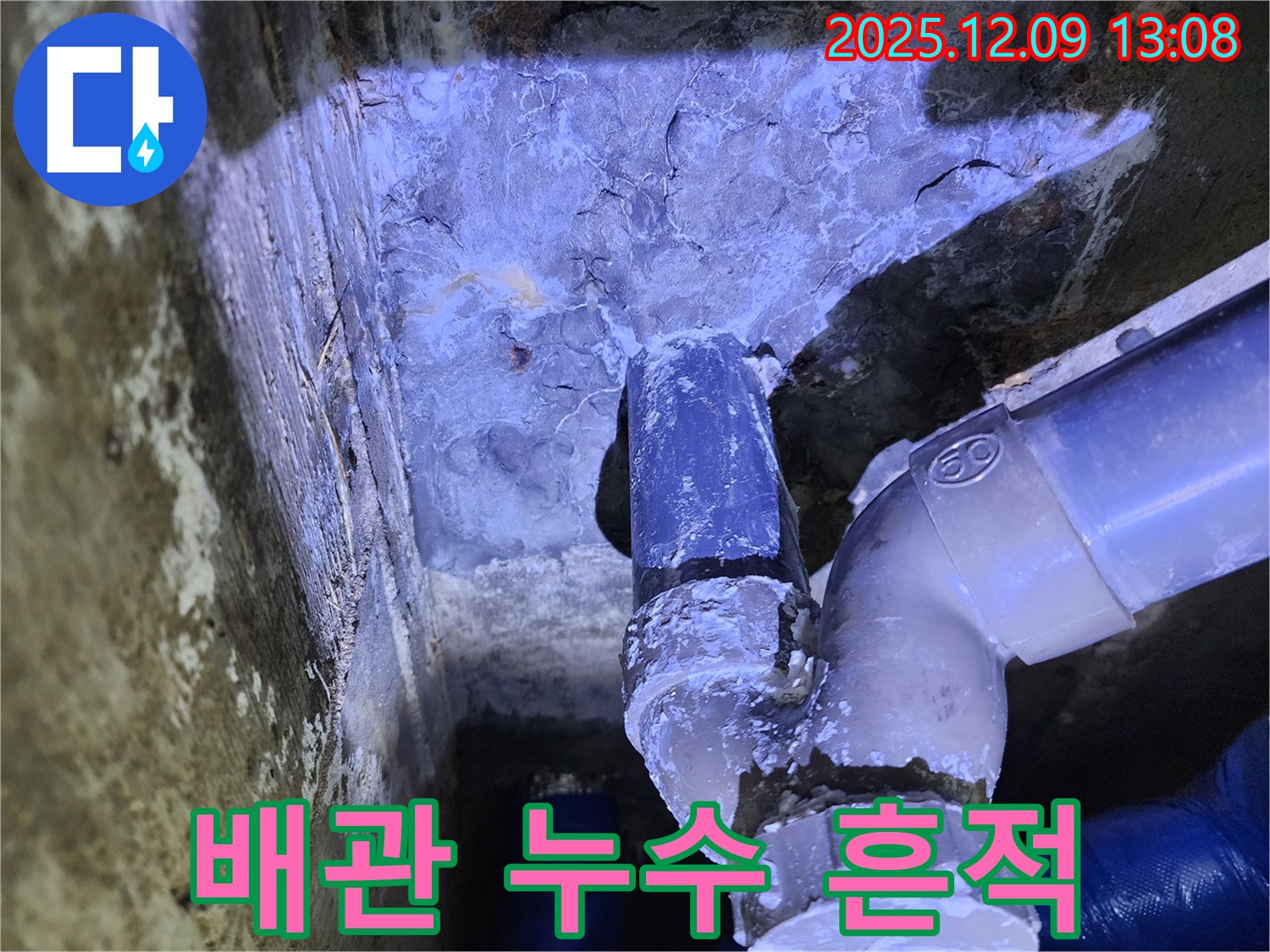 포천시 영중면 성동리 누수 현장 - 배관 연결 부위에서 누수 흔적 발견