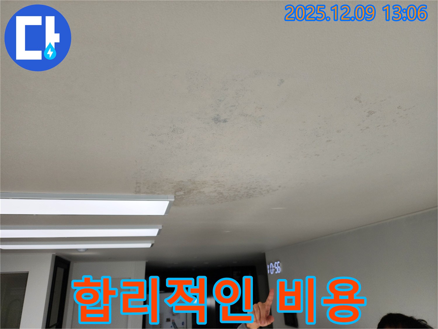 합리적인 비용 - 누수와 곰팡이 문제를 합리적인 비용으로 해결해 드립니다.