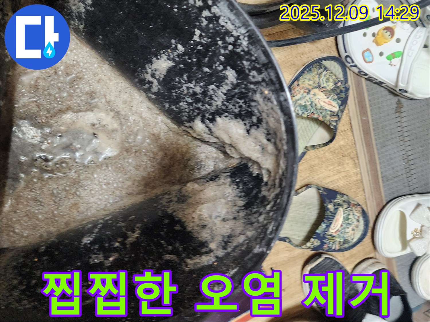 금주리 누수 - 찝찝한 오염 싹! 포천 영중면 누수 해결 전문가