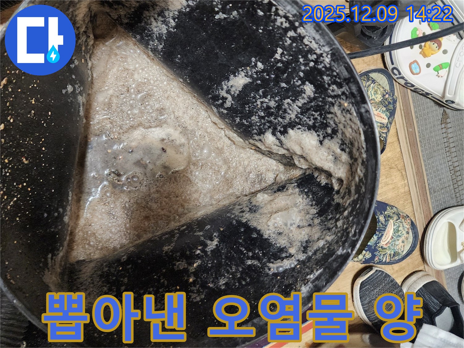 누수 현장 - 석션 작업으로 뽑아낸 오염물의 양을 보여주는 사진입니다.