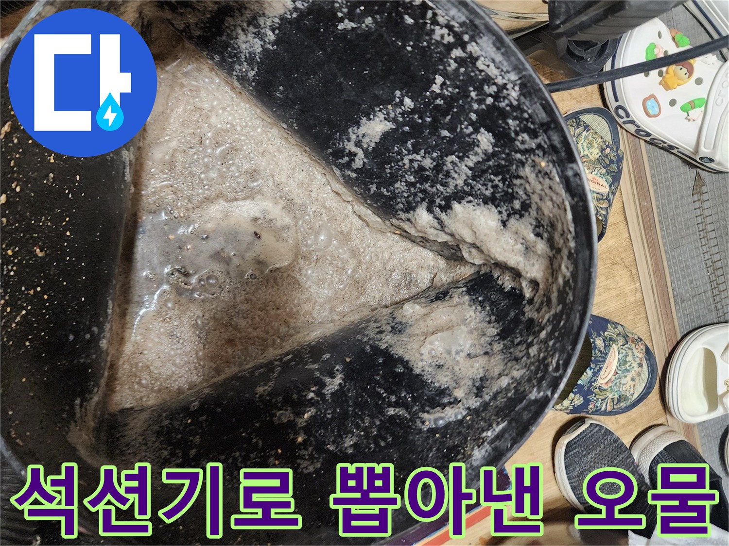 석션 장비를 통해 배관 내부에서 추출된 이물질과 슬러지 상태