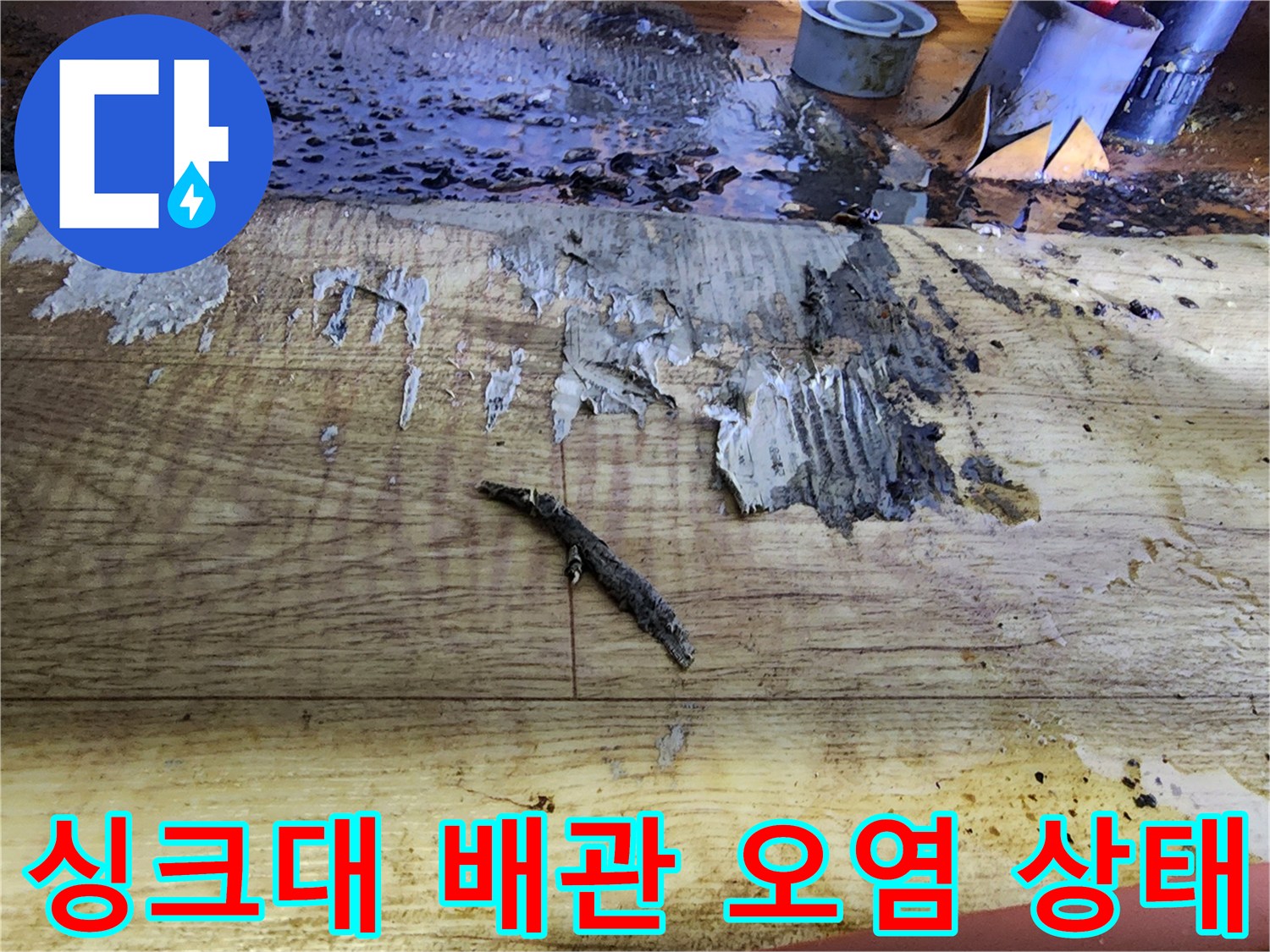 싱크대 하부 배관 주변의 검은 슬러지와 이물질 적체 상태