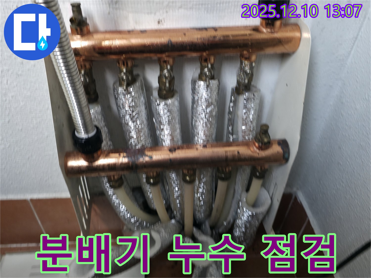 목동 아파트 난방 분배기 누수 문제 - 전문적인 점검과 확실한 공사로 해결
