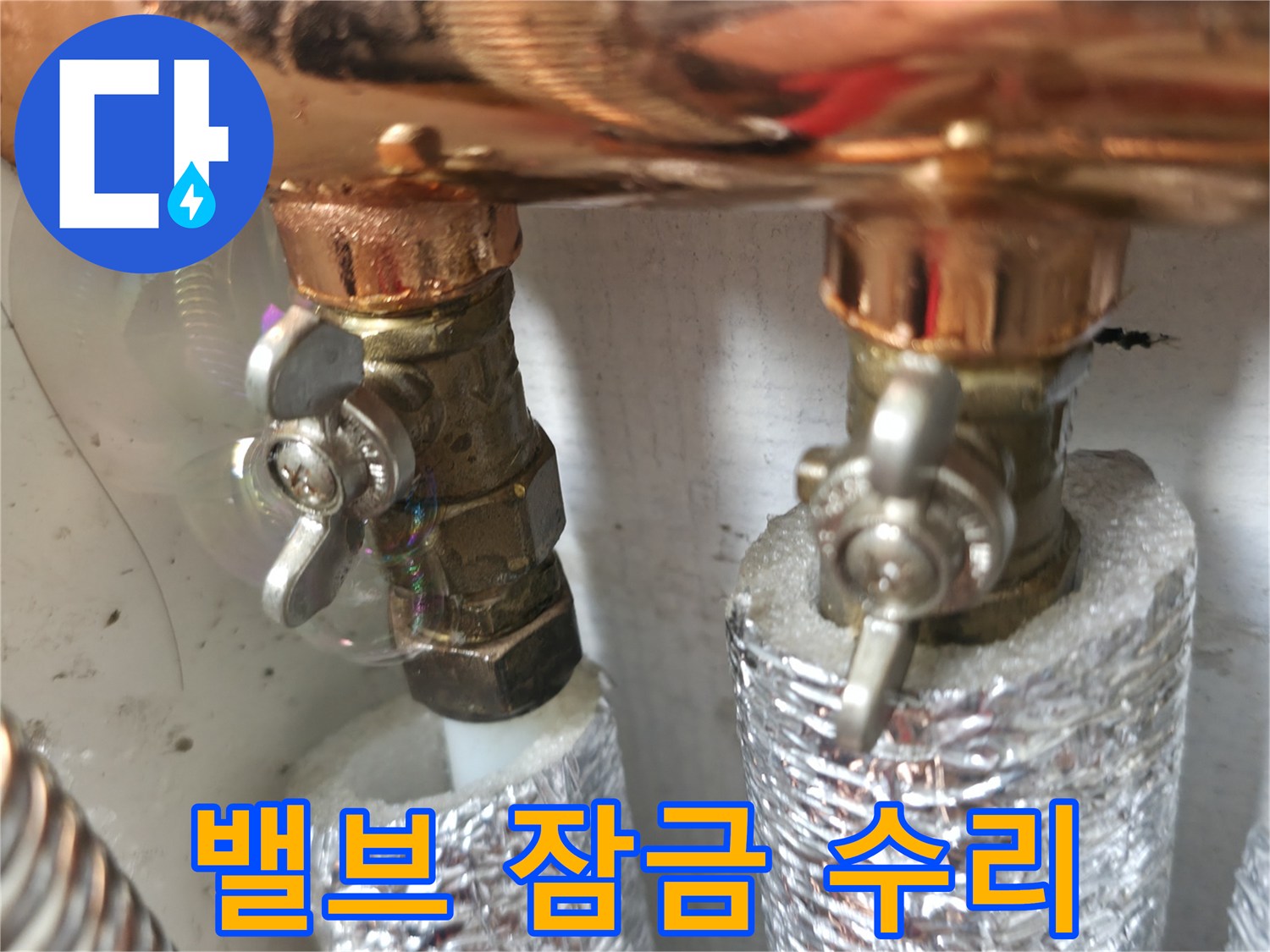 밸브 잠금 불량 - 밸브가 제대로 잠기지 않으면 누수가 발생할 수 있습니다 - 밸브 수리 작업이 필요합니다.