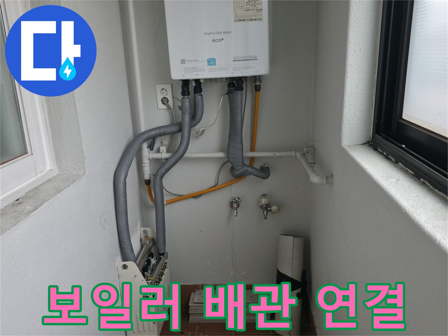 양천구 목동에서 노후 보일러 교체 후 새로운 배관을 연결하는 작업 모습입니다.