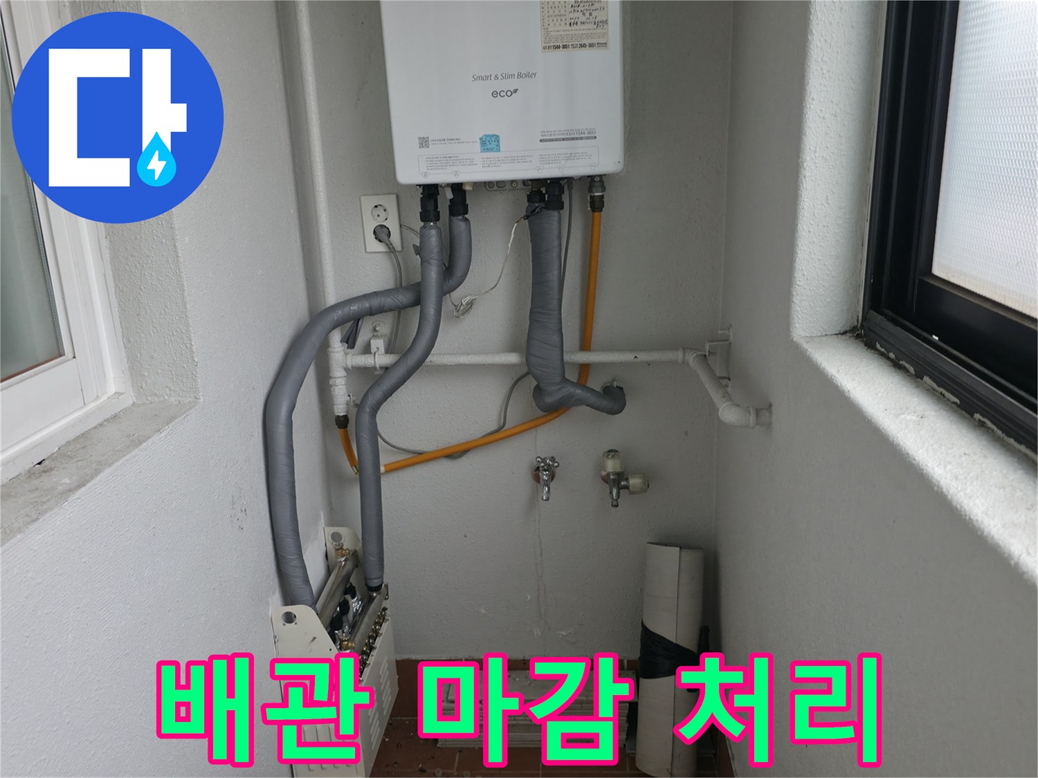 양천구 목동에서 보일러 배관 연결 부위를 꼼꼼하게 마감 처리하는 모습입니다.