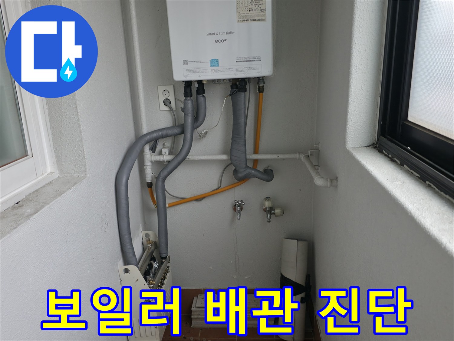 양천구 목동에서 숙련된 전문가가 보일러 배관 누수를 꼼꼼하게 진단합니다.