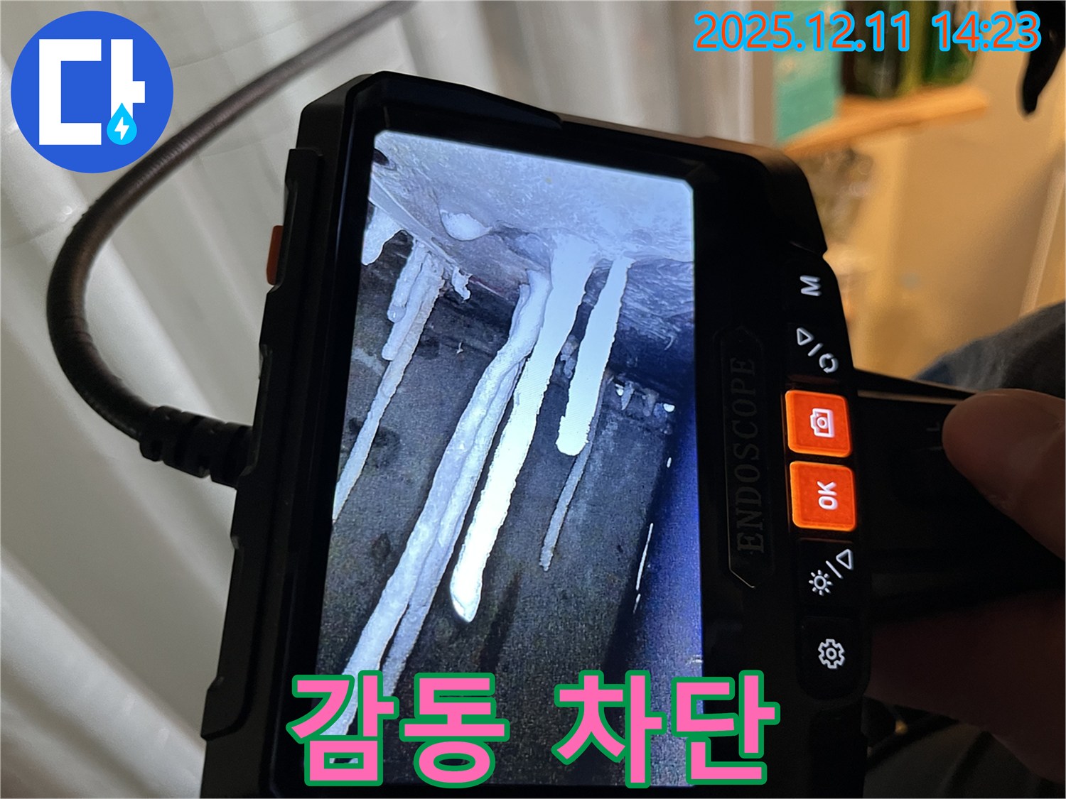 마포구 모래내로9길 누수 - 석회수 고드름 누수 문제를 완벽하게 차단하고 - 고객님께 잊지 못할 감동을 선사했습니다.